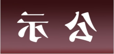 <a href='http://pyn1.aihuanjia.com'>皇冠足球app官方下载</a>表面处理升级技改项目 环境影响评价公众参与第二次信息公示